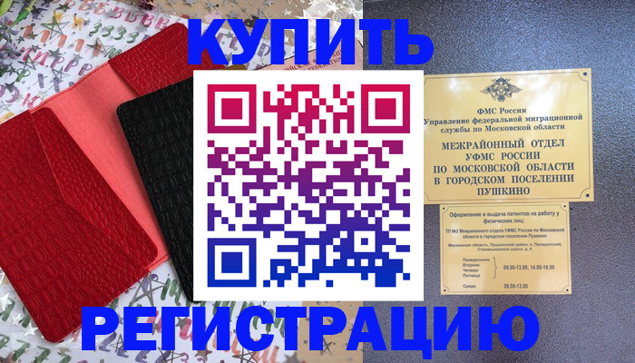 временная регистрация адрес в Пущино